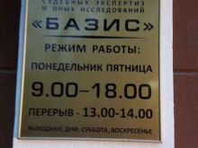 автономная некоммерческая организация по проведению судебных экспертиз и иных исследований Базис в Астрахани