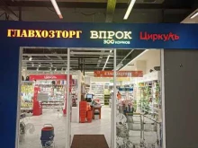 магазин товаров повседневного спроса Впрок в Набережных Челнах