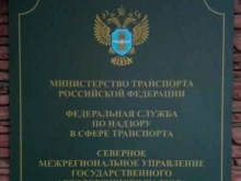 Мурманский отдел Северное межрегиональное управление государственного автодорожного надзора Федеральной службы по надзору в сфере транспорта в Мурманске