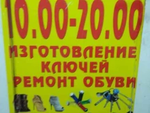 Изготовление ключей Мастерская по ремонту обуви в Уфе