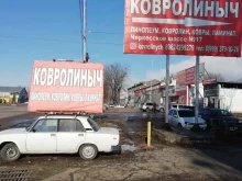 магазин напольных покрытий Ковролиныч в Пятигорске