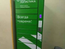 постамат СберЛогистика в Киселевске