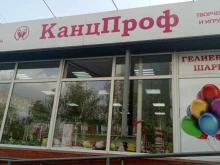 магазин товаров для офиса, учебы и творчества КанцПроф в Омске