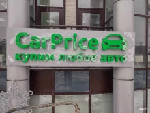 компания по выкупу автомобилей CarPrice в Твери