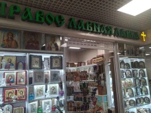 Религиозные товары Православная лавка в Москве