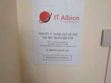 системный интегратор IT Albion в Волгограде