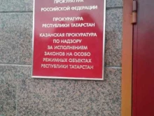 Прокуратура Казанская прокуратура по надзору за исполнением законов на особо режимных объектах Республики Татарстан в Казани