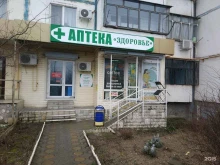 аптека Здоровье в Новороссийске