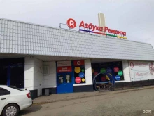 магазин Азбука ремонта в Оленегорске