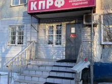 Политические партии Городской комитет КПРФ в Благовещенске