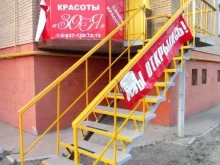 салон красоты Зоя в Астрахани