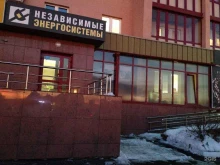 инжиниринговая компания Независимые ЭнергоСистемы в Челябинске