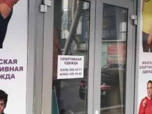 Магазин спортивной одежды, проспект Ленина, 37 