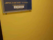 Ярославский техникум управления и права, проспект Октября, 88в 