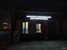магазин оборудований для очистки воды АкваПрофи в Грозном