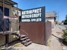правовой центр Автоюрист в Астрахани