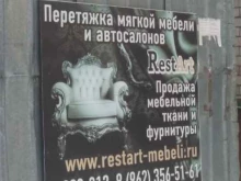 мастерская по реставрации мебели и перетяжки автосалона Restart в Иваново