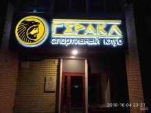 спортивный клуб Геракл в Нефтеюганске