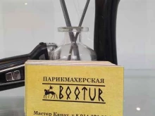 салон-парикмахерская Боотур в Якутске