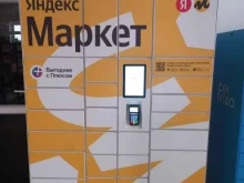 пункт выдачи заказов Яндекс.Маркет в Краснодаре