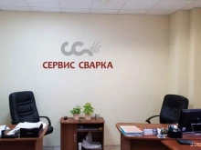торговая компания Сервис Сварка в Екатеринбурге