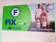 магазин фиксированной цены Fix Price в Михайловске