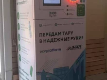 пункт приема пластиковых бутылок Ecoplatform в Орехово-Зуево