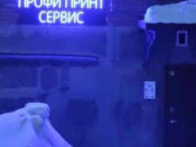 ПрофиПринт, Гоголя, 206/2 