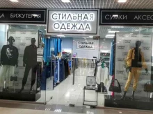 магазин Стильная Одежда в Батайске