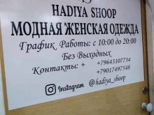 шоурум Hadiya shoop в Москве