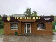 фирменный магазин Лазаревская лавка в Щекино
