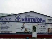ветеринарный центр Витагор в Архангельске
