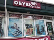 магазин Обувь для вас в Нижнем Тагиле