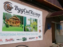 оптовая компания Вудсибколор в Иркутске