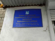 Администрация Новосибирской области Отдел организации социального обслуживания населения Колыванского района в Новосибирске