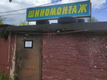 Шиномонтаж Шиномонтаж в Подольске