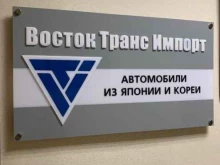 компания по доставке автомобилей с автоаукционов Японии, Кореи и Америки Восток Транс Импорт в Владивостоке