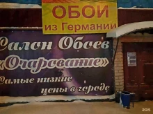 салон обоев Очарование в Прокопьевске