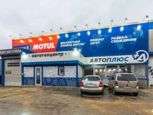 автотехцентр АвтоПлюс в Туле