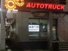 Автомасла / Мотомасла / Химия Autotruck в Казани