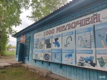магазин хозтоваров и бытовой химии 1000 мелочей в Заозерном