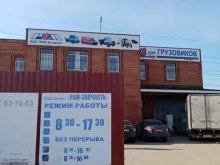 магазин автозапчастей для грузовых автомобилей Рам-Запчасть в Тольятти
