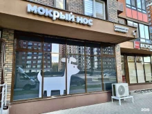 магазин товаров для животных Мокрый нос в Москве