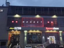 букмекерская контора Фонбет в Краснодаре
