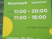 экомаркет myGreenway в Тюмени