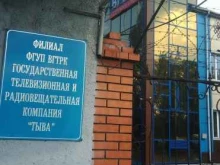 государственная телевизионная и радиовещательная компания Тыва в Кызыле