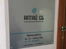 Системы безопасности и охраны Алтай СБ в Барнауле
