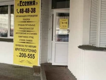 ритуальное агентство Есения в Архангельске
