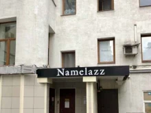 Namelazz, улица Кузнецкий Мост, 4/3 ст1 
