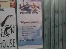 туристическое агентство Вантур в Звенигороде